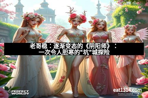 老哥稳：逐渐变态的《阴阳师》：一次令人胆寒的“坑”城探险